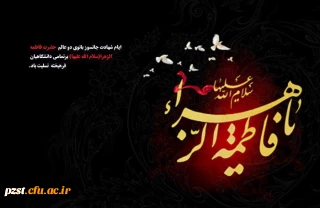 ایام سوگواری بانوی دو عالم حضرت فاطمه (س) تسلیت باد.