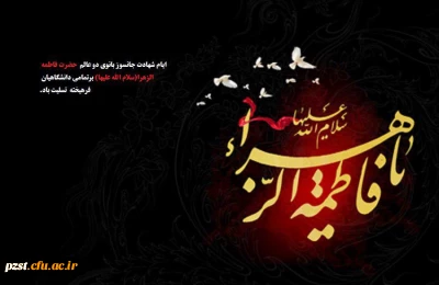 ایام سوگواری بانوی دو عالم حضرت فاطمه (س) تسلیت باد.