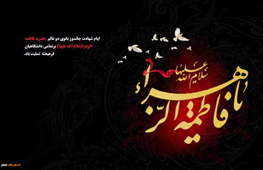 ایام سوگواری بانوی دو عالم حضرت فاطمه (س) تسلیت باد.