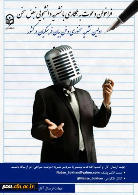 فراخوان دعوت به همکاری با نشریه دانشجویی نبض سخن