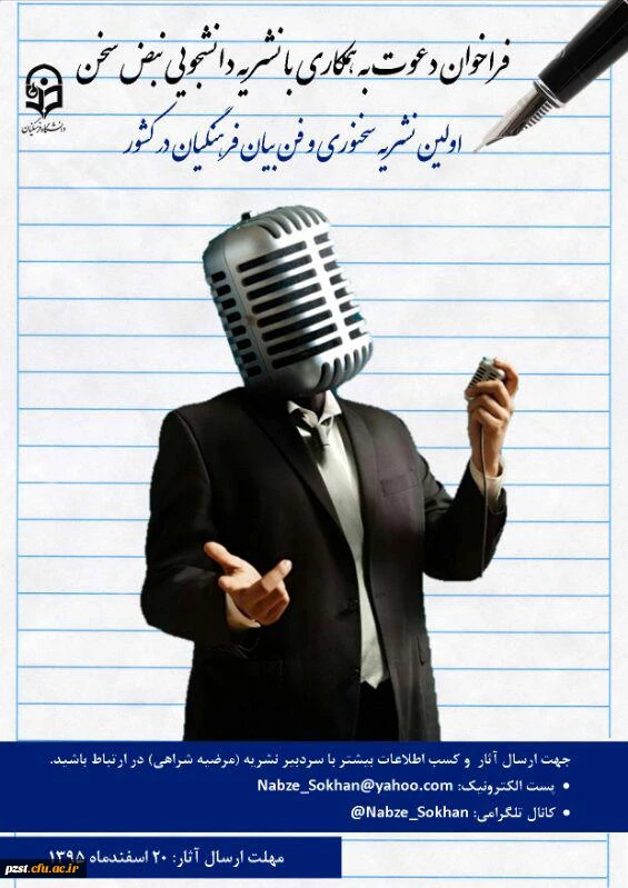 فراخوان دعوت به همکاری با نشریه دانشجویی نبض سخن