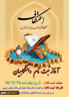 آغاز زمان ثبت نام مراسم پر فیض اعتکاف