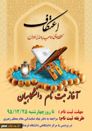 آغاز زمان ثبت نام مراسم پر فیض اعتکاف