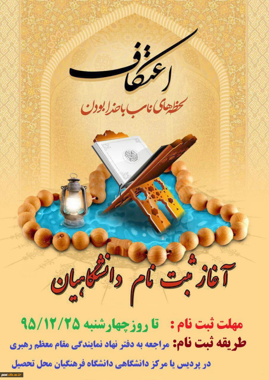 آغاز زمان ثبت نام مراسم پر فیض اعتکاف