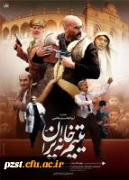 اکران فیلم یتیم خانه ایران