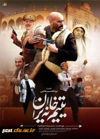 اکران فیلم یتیم خانه ایران