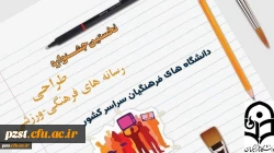 نخستین جشنواره طراحی رسانه های   فرهنگی – ورزشی سراسر کشور  دانشگاه فرهنگیان