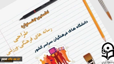 نخستین جشنواره طراحی رسانه های   فرهنگی – ورزشی سراسر کشور  دانشگاه فرهنگیان