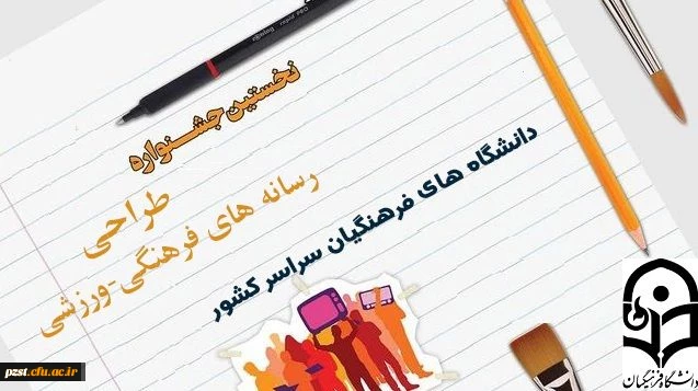 نخستین جشنواره طراحی رسانه های   فرهنگی – ورزشی سراسر کشور  دانشگاه فرهنگیان