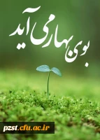 بهار در  راه است...