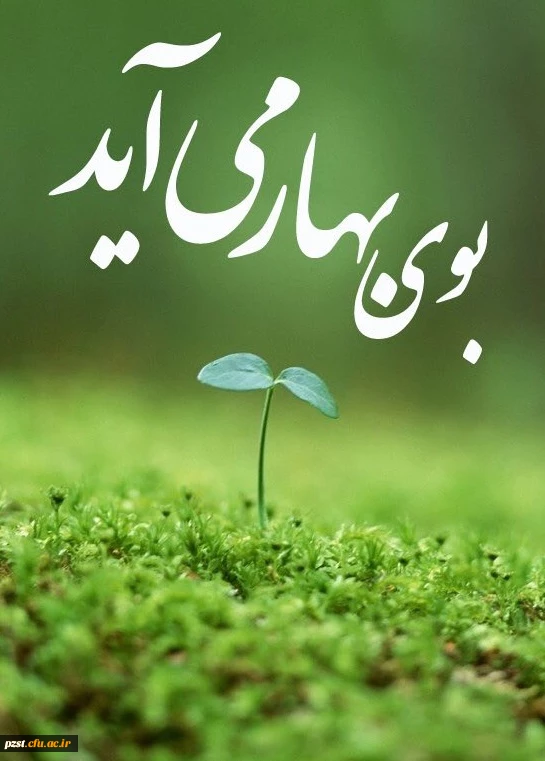 بهار در  راه است...