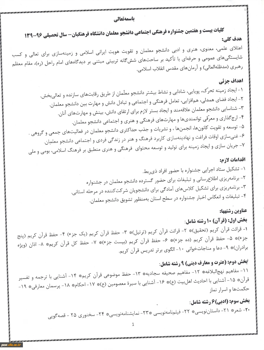 آخرین مهلت برای ثبت نام هفتمین جشنواره فرهنگی- اجتماعی دانشگاه فرهنگیان