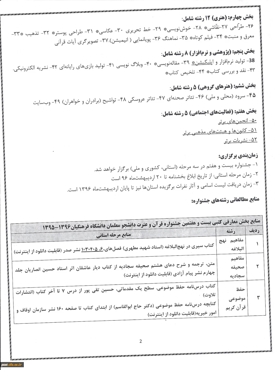 آخرین مهلت برای ثبت نام هفتمین جشنواره فرهنگی- اجتماعی دانشگاه فرهنگیان