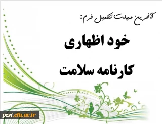 اطلاعیه مهم :
کارنامه سلامت دانشجویان