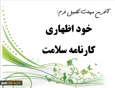 اطلاعیه مهم :
کارنامه سلامت دانشجویان