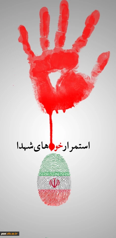 پاسدار خون شهدا هستم...