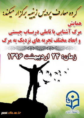گروه معارف پردیس زینبیه تقدیم می کند:
همایش مــــــــــــــــــــــــــــــــرگ آشـــــــــــــــــــــــــــــنایی...