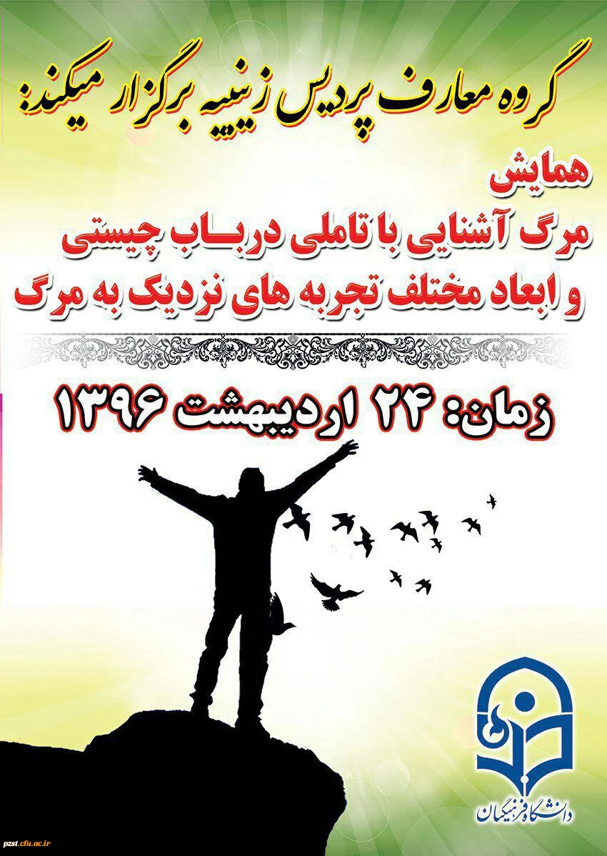 گروه معارف پردیس زینبیه تقدیم می کند:
همایش مــــــــــــــــــــــــــــــــرگ آشـــــــــــــــــــــــــــــنایی...