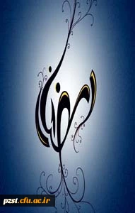 هلول ماه مبارک رمضان مبارک باد