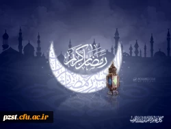 فرا رسیدن ماه مبارک رمضان بر عموم مسلمین فرخنده باد
