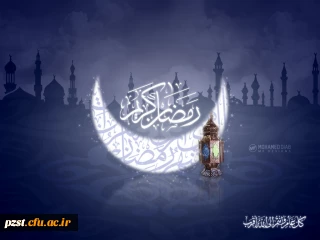 فرا رسیدن ماه مبارک رمضان بر عموم مسلمین فرخنده باد