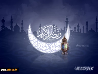 فرا رسیدن ماه مبارک رمضان بر عموم مسلمین فرخنده باد
