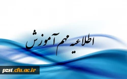 کلاس های آموزشی تا 25 خرداد ادامه دارند.