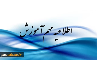 معاونت آموزشی فرهنگی پژوهشی پردیس:

کلاس های آموزشی تا 25 خرداد ادامه دارند.