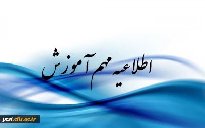 معاونت آموزشی فرهنگی پژوهشی پردیس:

کلاس های آموزشی تا 25 خرداد ادامه دارند.