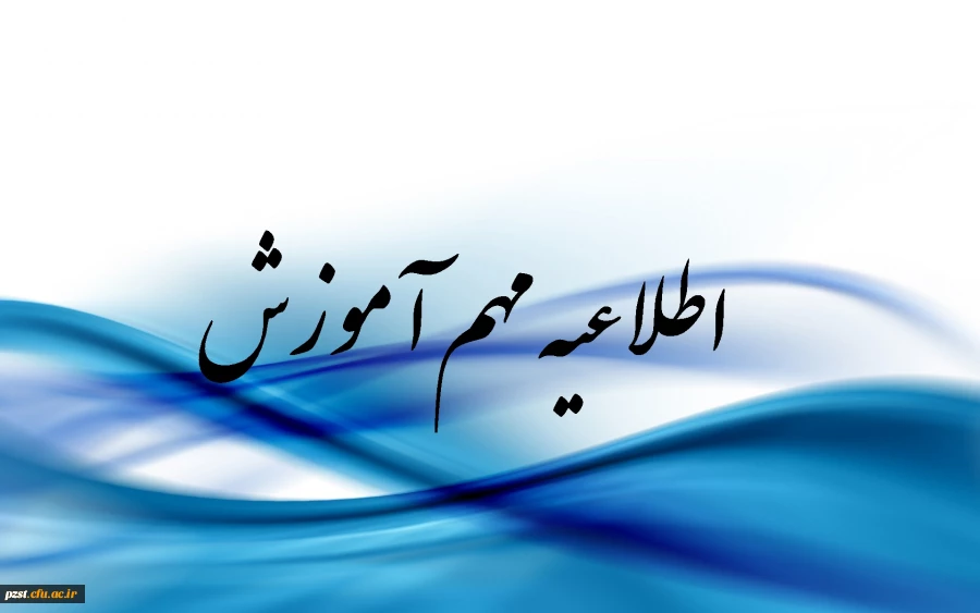 کلاس های آموزشی تا 25 خرداد ادامه دارند.