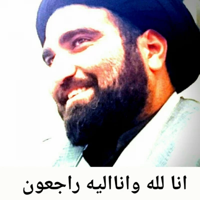 انا لله و انا الیه راجعون