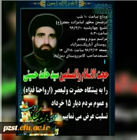 مراسم وداع با سید عالی قدر حجت الاسلام والمسلمین شادروان  حسینی