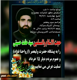 مراسم وداع با سید عالی قدر حجت الاسلام والمسلمین شادروان  حسینی