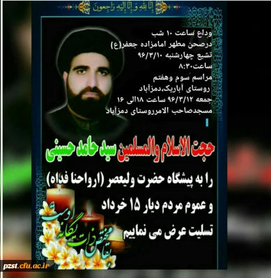 مراسم وداع با سید عالی قدر حجت الاسلام والمسلمین شادروان  حسینی