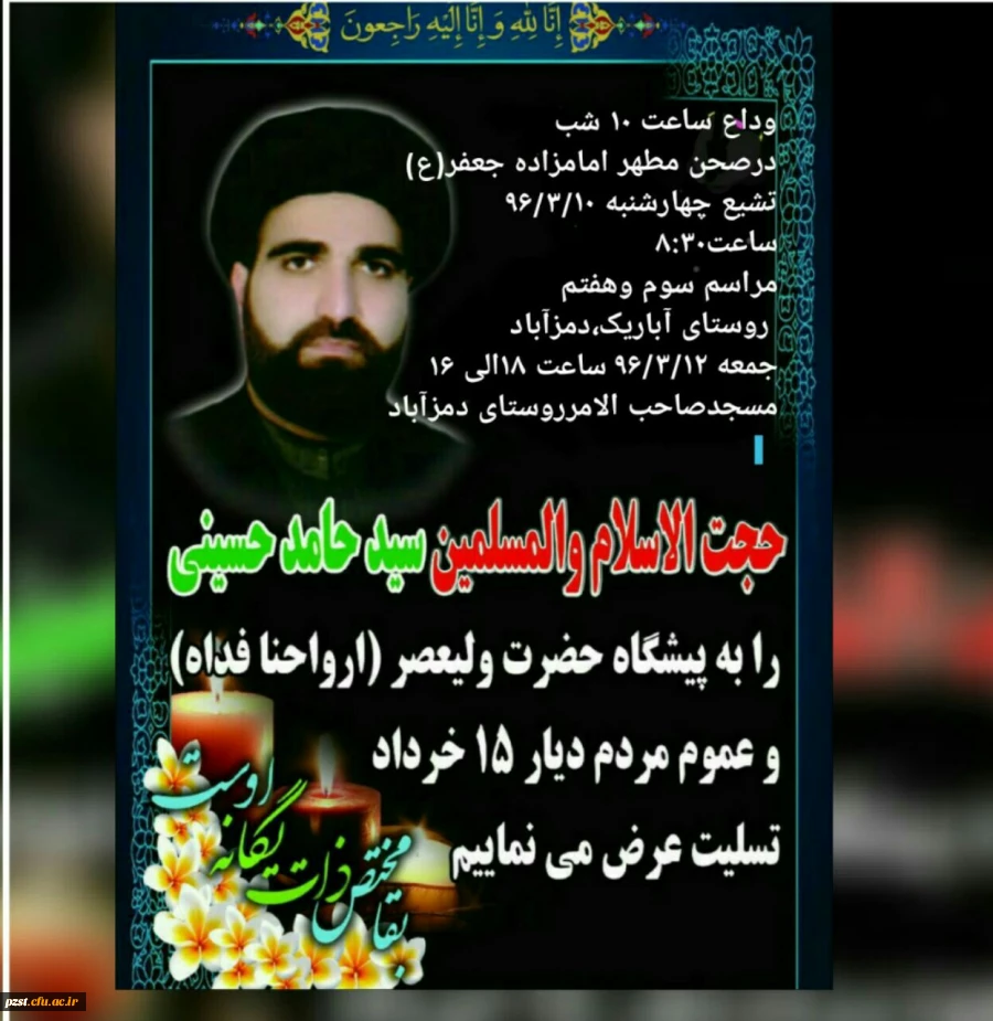 مراسم وداع با سید عالی قدر حجت الاسلام والمسلمین شادروان  حسینی