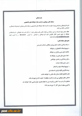 فراخوان شرکت در :

مسابقه عکس موبایلی به مناسبت هفته خوابگاه های دانشجویی