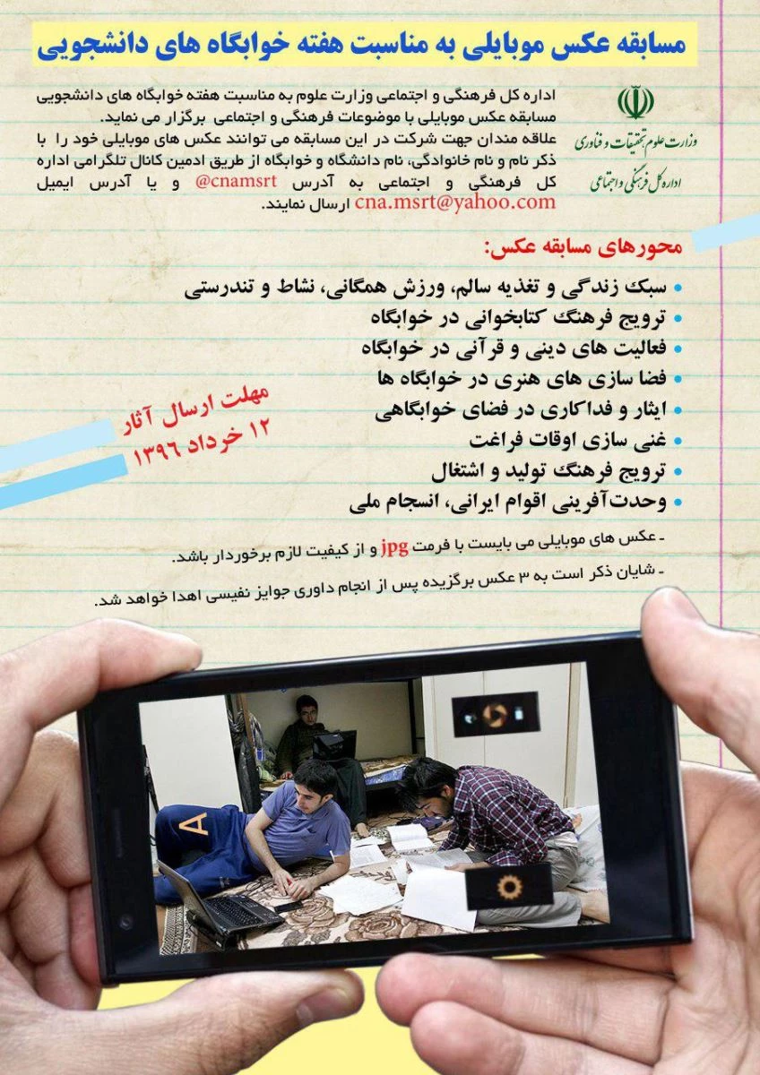 مسابقه عکس موبایلی به مناسبت هفته خوابگاه های دانشجویی