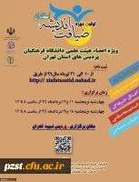 اولین دوره ضیافت اندیشه ویژه اساتید