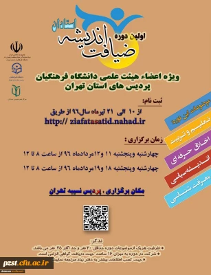 اولین دوره ضیافت اندیشه ویژه اساتید