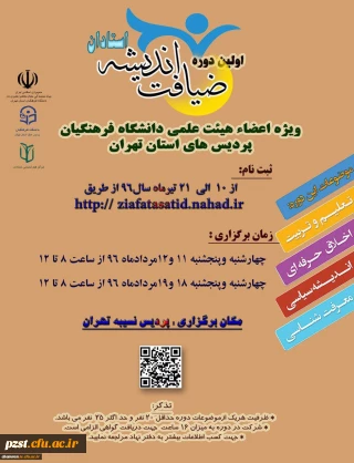 اولین دوره ضیافت اندیشه ویژه اساتید