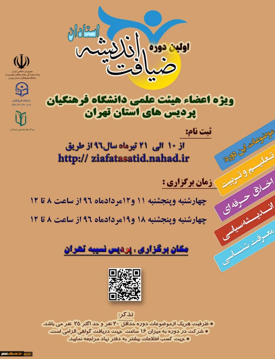 اولین دوره ضیافت اندیشه ویژه اساتید