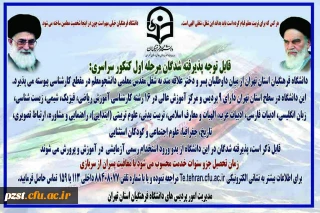 قابل توجه پذیرفته شدگان مرحله اول کنکور سراسری