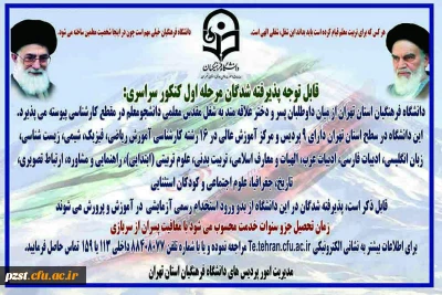 قابل توجه پذیرفته شدگان مرحله اول کنکور سراسری