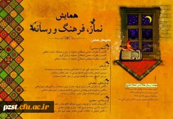 همایش نماز فرهنگ رسانه