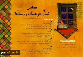 همایش نماز فرهنگ ورسانه