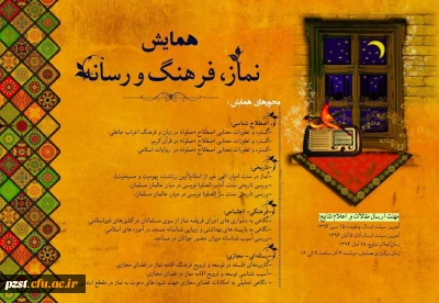 همایش نماز فرهنگ ورسانه