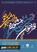 فراخوان بیست و ششمین جشنواره دانشجوی نمونه
