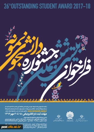 فراخوان بیست و ششمین جشنواره دانشجوی نمونه