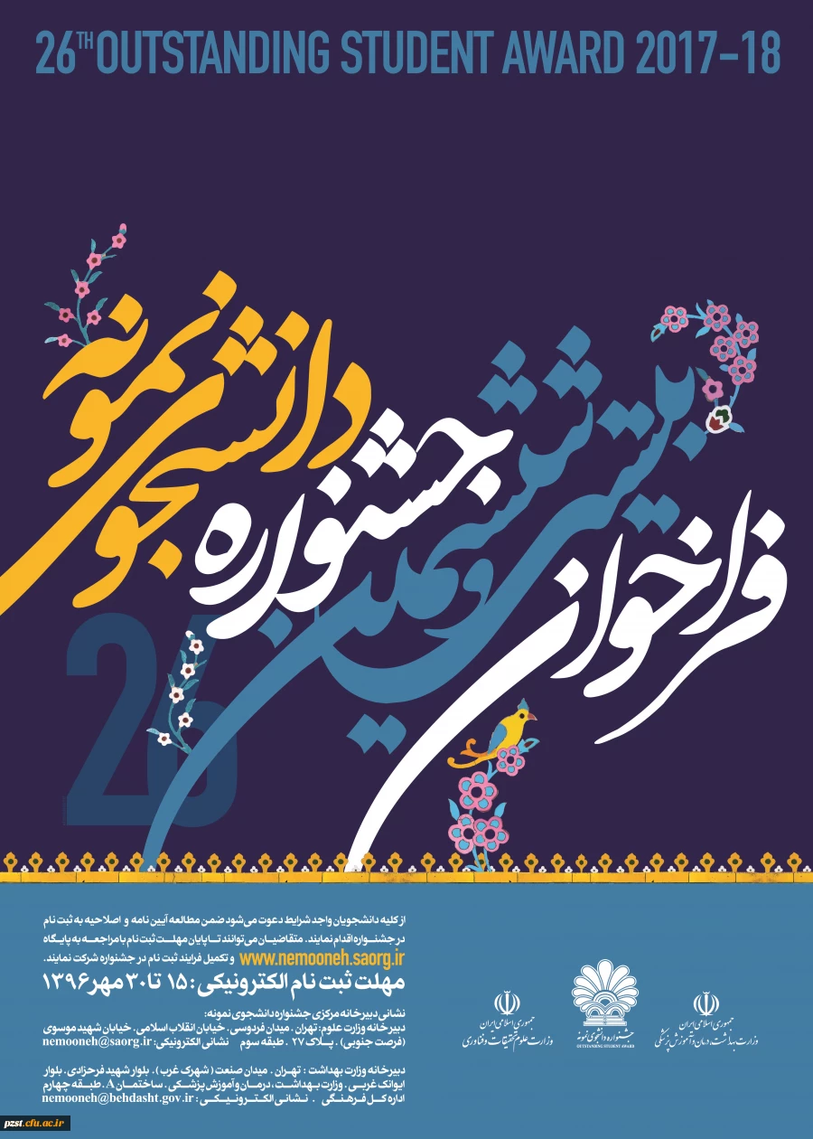فراخوان بیست و ششمین جشنواره دانشجوی نمونه