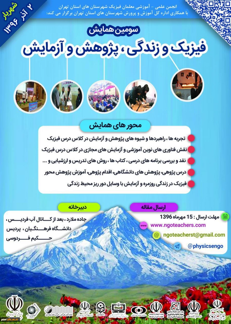 فراخوان سومین همایش " فیزیک وزندگی ، پژوهش و آزمایش"